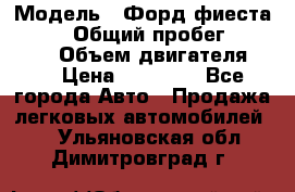  › Модель ­ Форд фиеста 1998  › Общий пробег ­ 180 000 › Объем двигателя ­ 1 › Цена ­ 80 000 - Все города Авто » Продажа легковых автомобилей   . Ульяновская обл.,Димитровград г.